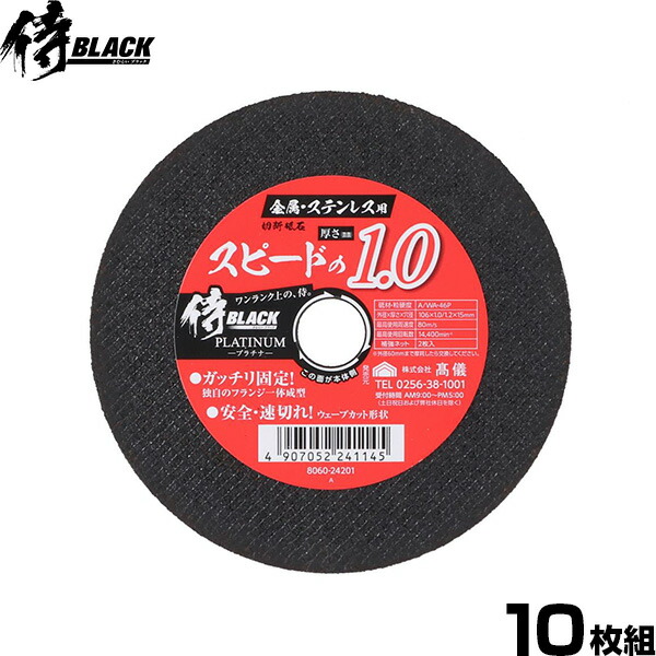 楽天市場】侍BLACK 切断砥石金属ステン用 106mm 10枚組 [先端工具