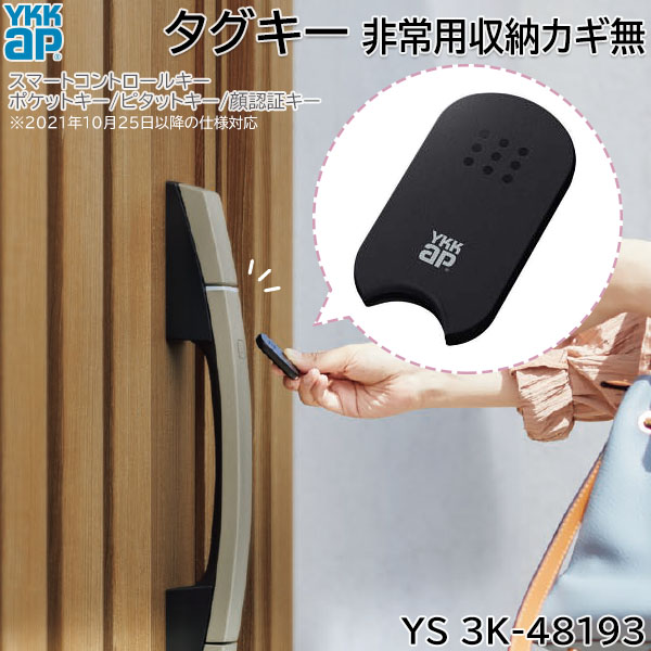 楽天市場】【在庫あり】YKKAP タグキー(本体のみ) 非常用収納カギ無 1