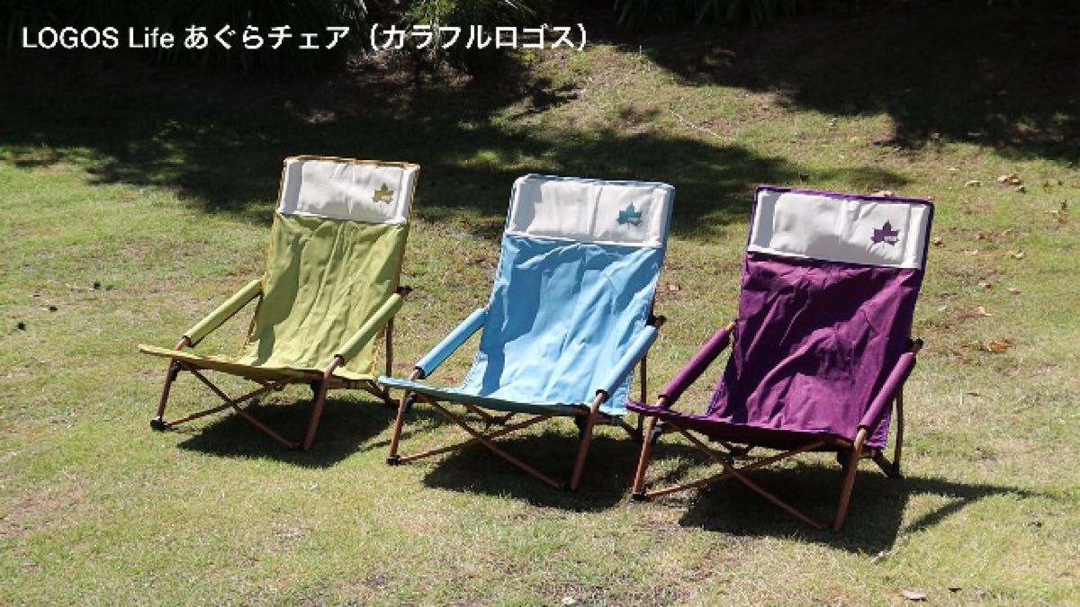 新品 ロゴス LOGOS Life あぐらチェア カラフルロゴス 二脚セット