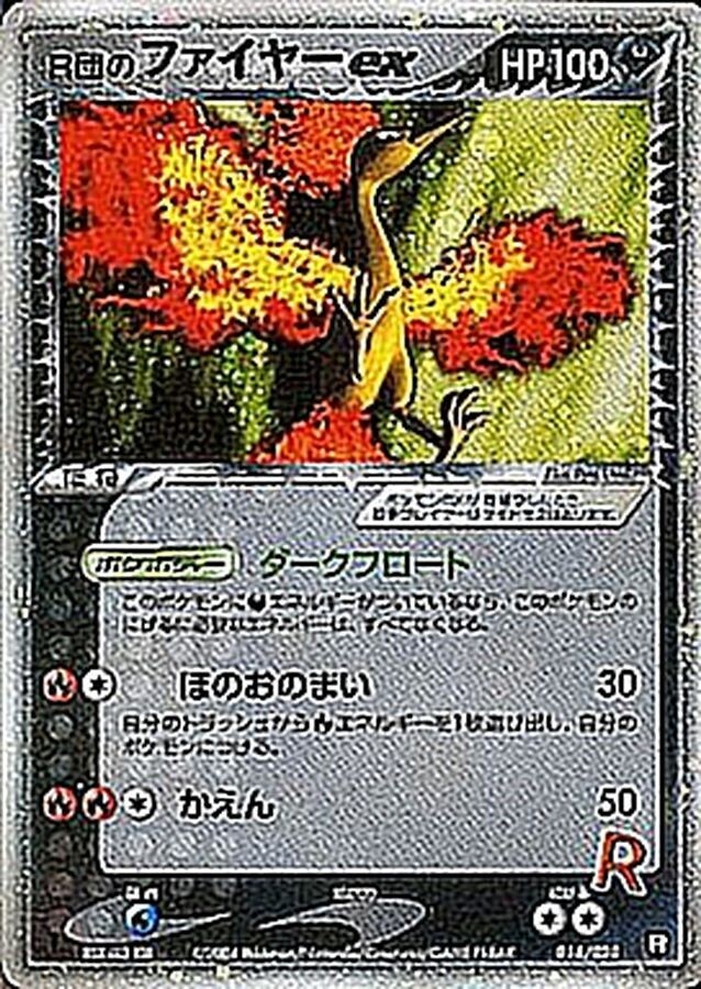 ロケット団のファイヤーex SARの買取価格推移と値段相場！PSA10の値段