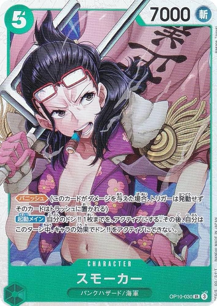 Amazon.co.jp: ワンピースカードゲーム OP10-030 スモーカー (SR