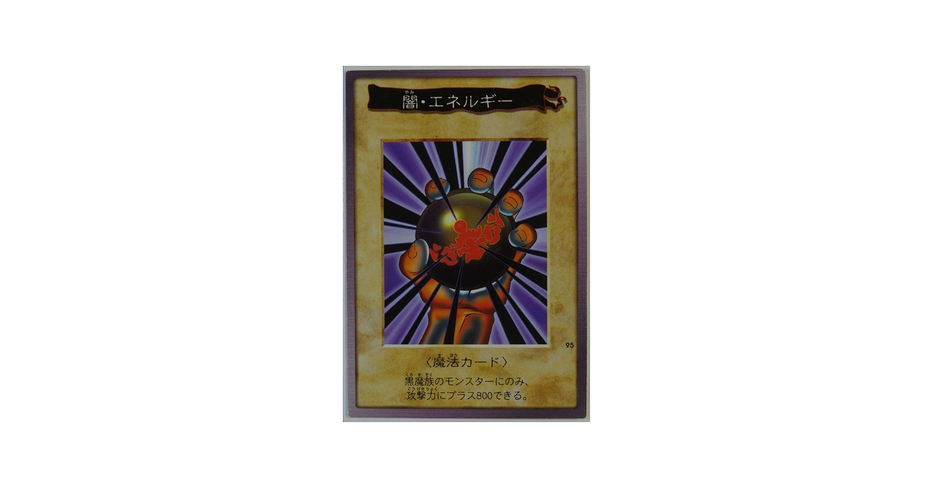 Amazon.co.jp: BANDAI バンダイ版 遊戯王カード 闇・エネルギー 95