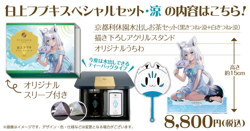 白上フブキ スペシャルセット・涼』期間限定発売！ | 株式会社京都利