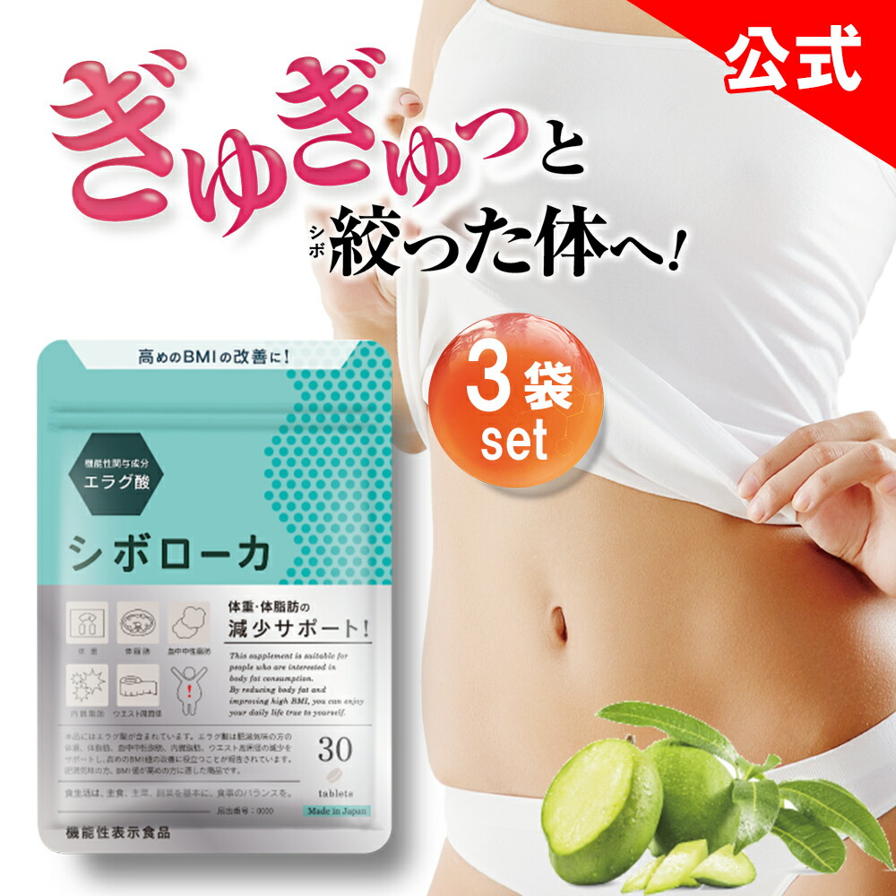 楽天市場】【公式】 シボローカ 体重 体脂肪 減少サポート ダイエット