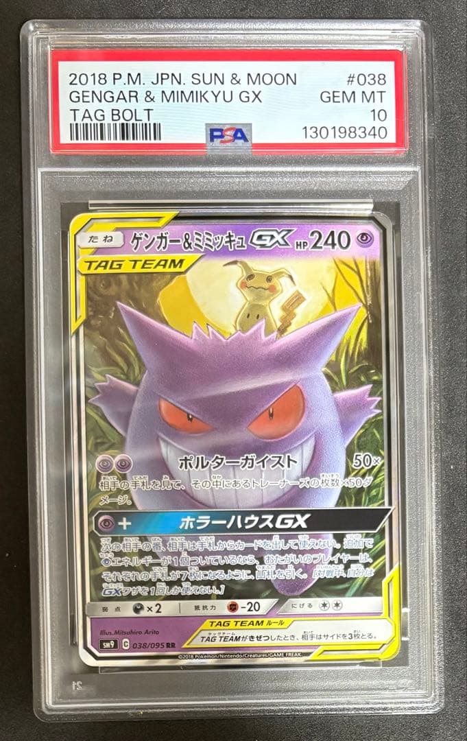 PSA10 ゲンガー＆ミミッキュ gx rr タッグボルト ポケモンカード PSA10 ポケモンカード ゲンガー&ミミッキュGX RR タッグボルト｜Yahoo