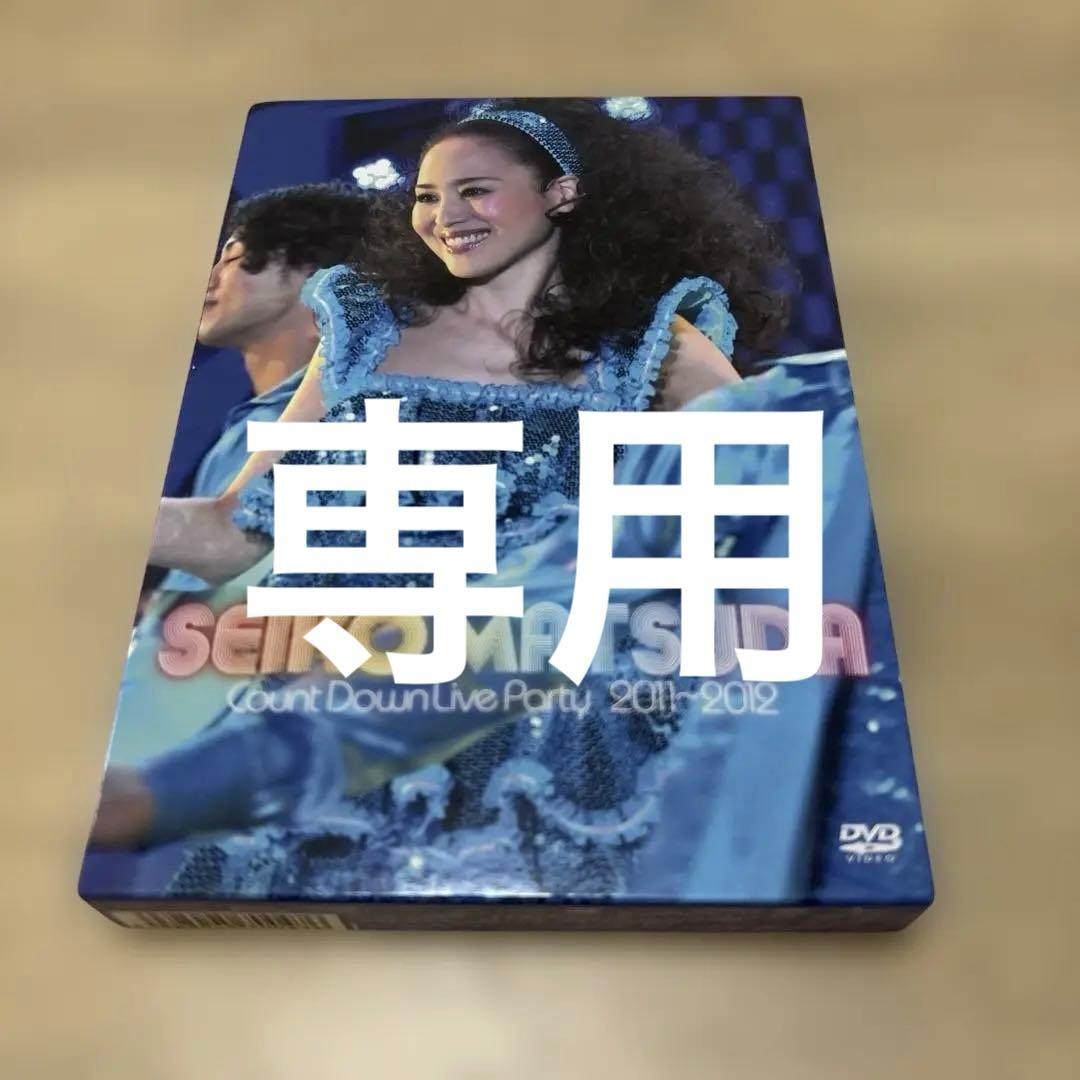 専用です！松田聖子　DVD カウントダウン2011-2012 初回限定盤 Amazon.co.jp: 松田聖子/Seiko Matsuda COUNT DOWN LIVE PARTY 2011