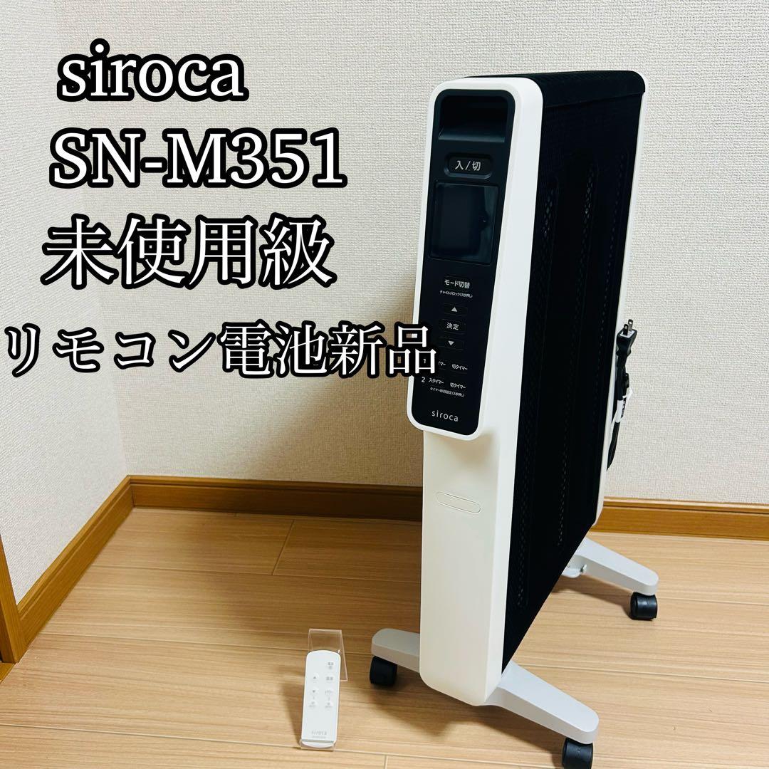 【2023年製】siroca シロカ SN-M351 遠赤軽量ヒーター かるポカ レンタル] シロカ(siroca) かるポカ SN-M351 遠赤軽量ヒーター (暖房
