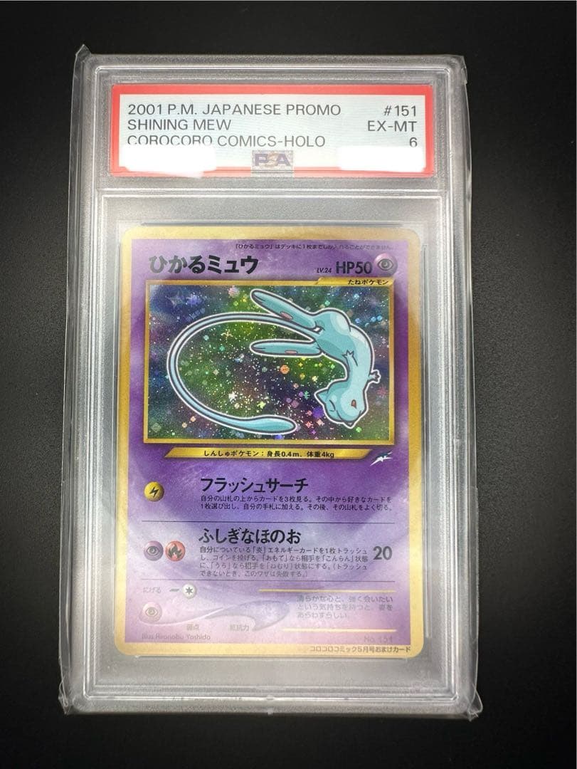 psa6 ひかるミュウ_「月刊コロコロコミック01年5月号」 おまけカード ひかるミュウ : 「月刊コロコロコミック01年5月号」 おまけカード | 旧