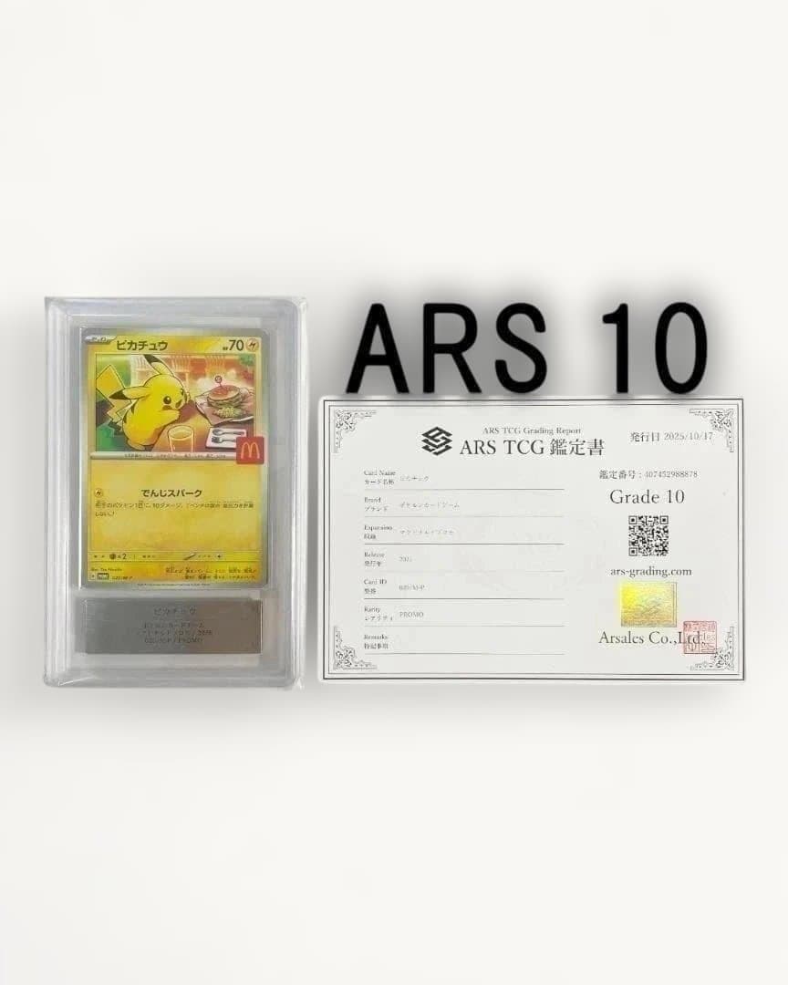 ARS 10 ピカチュウ P M-P 020 プロモ マクドナルド 2025. ピカチュウ P [M-P 020](プロモカードパック「マクドナルド ハッピー