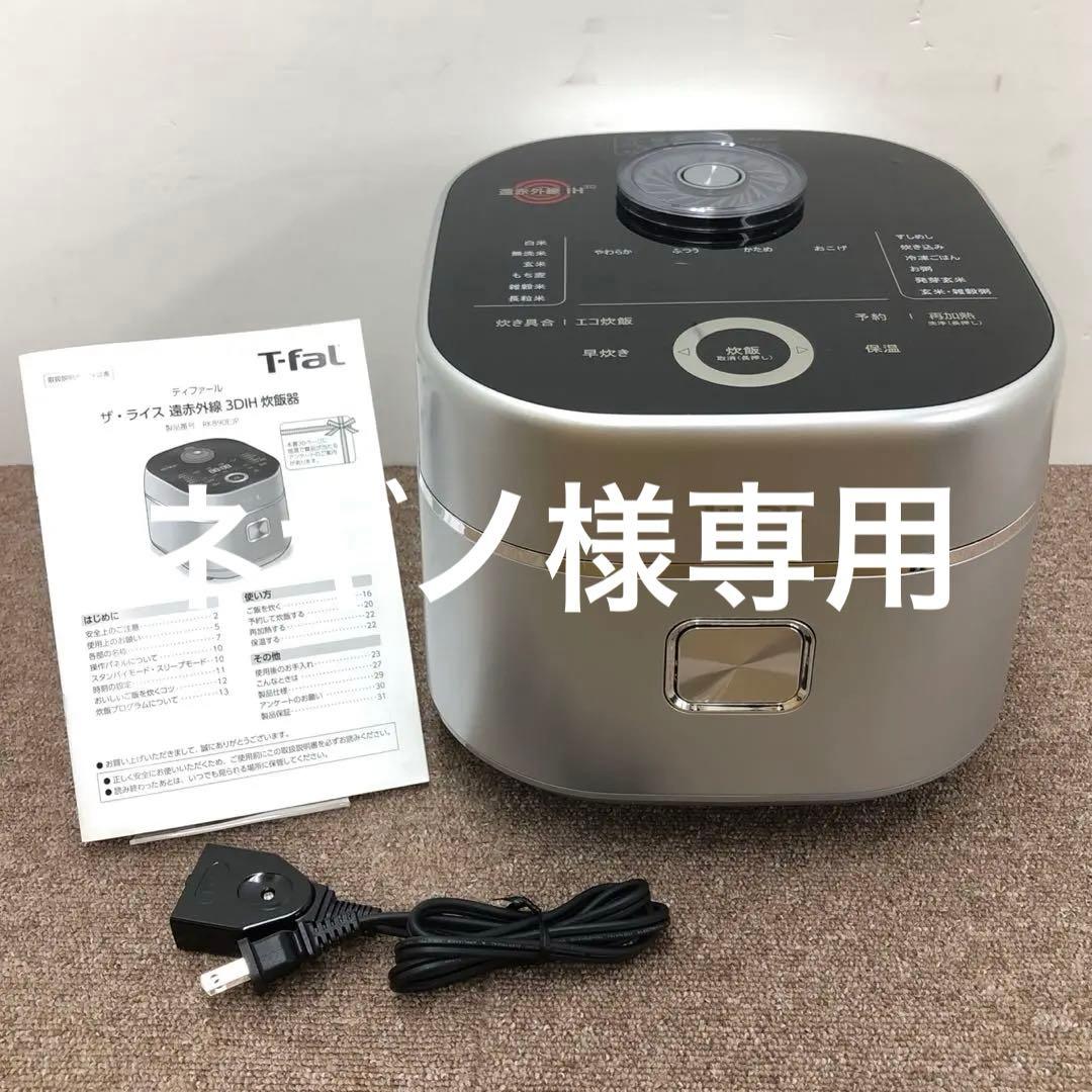 【美品】　T-fal　ザ・ライス　遠赤外線　3DIH　炊飯器　RK890EJP ザ・ライス 遠赤外線3DIH炊飯器 5.5合 シルバー RK890EJP