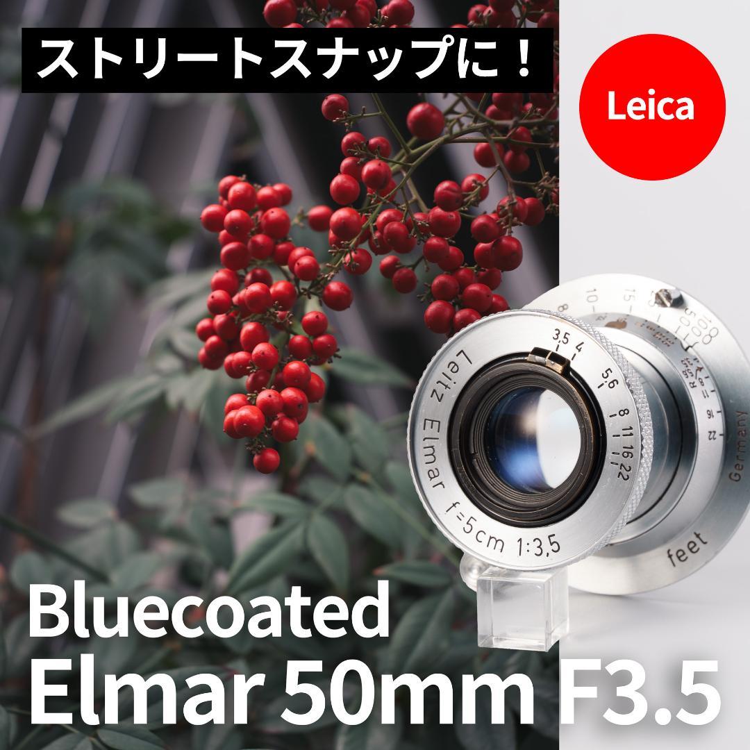 Leica bluecoted Elmar 50mm F3.5 オールドレンズ Elmar 5cm (50mm) f3.5 3rd (第3世代) | ライカカタログ | アトリエライカ