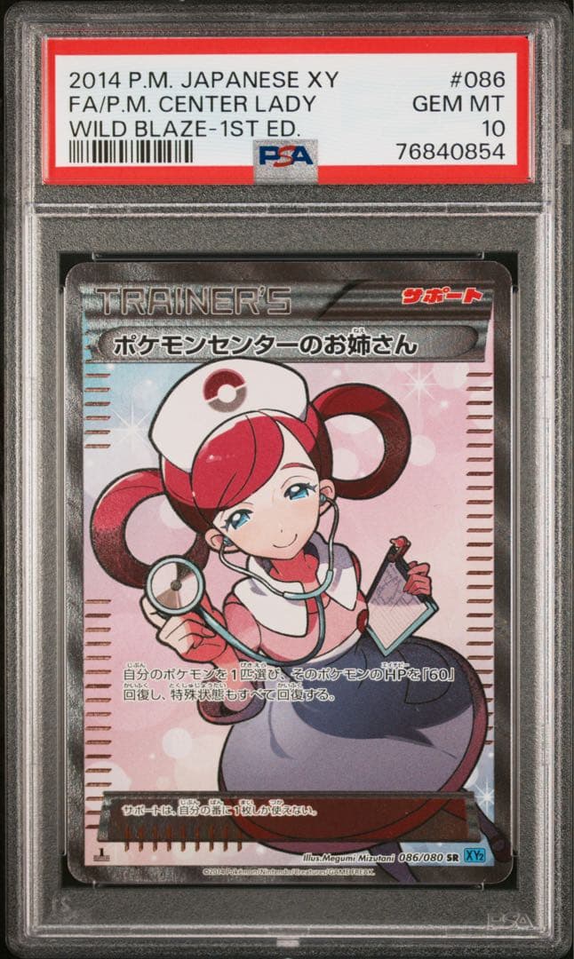 PSA10 ポケモンセンターのお姉さん SR ワイルドブレイズ 086/080 ポケモンセンターのお姉さん【SR】086/080 – デュークの買取ハウス