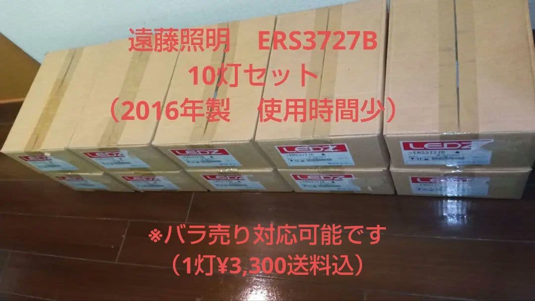 遠藤照明　　LEDZ ERS3727B 10灯セット（2016年製）本日限り 株式会社 遠藤照明 | LED照明器具メーカー
